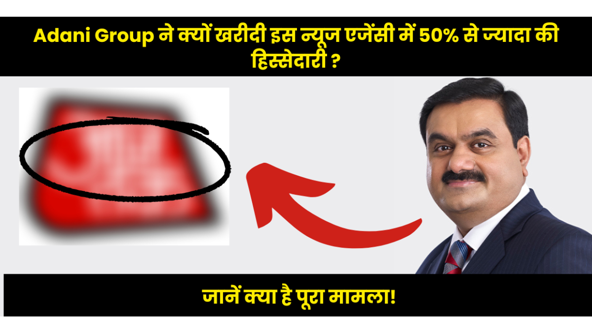Adani Group ने खरीदे इस News Agency के 50% से ज्यादा stake, यहाँ देखें।